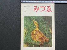 ｃ▼▼　昭和 美術雑誌　みづゑ　605　カルズウ　アジャンタの壁画　昭和30年　日本美術出版　/　L13_画像1