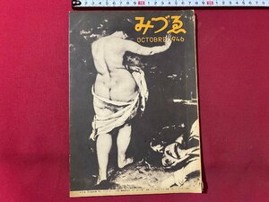 ｃ▼▼　昭和 美術雑誌　みづゑ　494　表紙・クールベエ　昭和21年　日本美術出版　/　L13