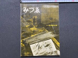 ｃ▼▼　昭和 美術雑誌　みづゑ　607　追悼 安井曾太郎　昭和31年　日本美術出版　/　L13
