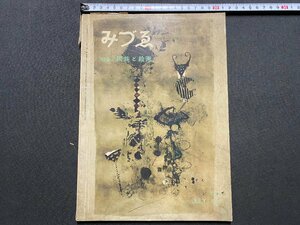 ｃ▼▼　昭和 美術雑誌　みづゑ　624　特集・民族と絵画　昭和32年　日本美術出版　/　L13