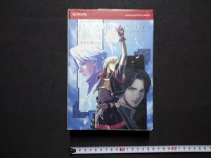 ｆ▼**　攻略本　幻想水滸伝Ⅳ　公式ガイドコンプリートエディション　2004年　初版　第1刷　コナミメディアエンタテイメント　PS2　/K92