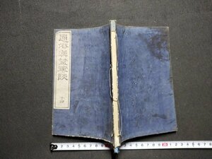 ｆ▼▼　明治期？　通俗漢楚軍談　巻之十四　1冊　和本　古書　/K91