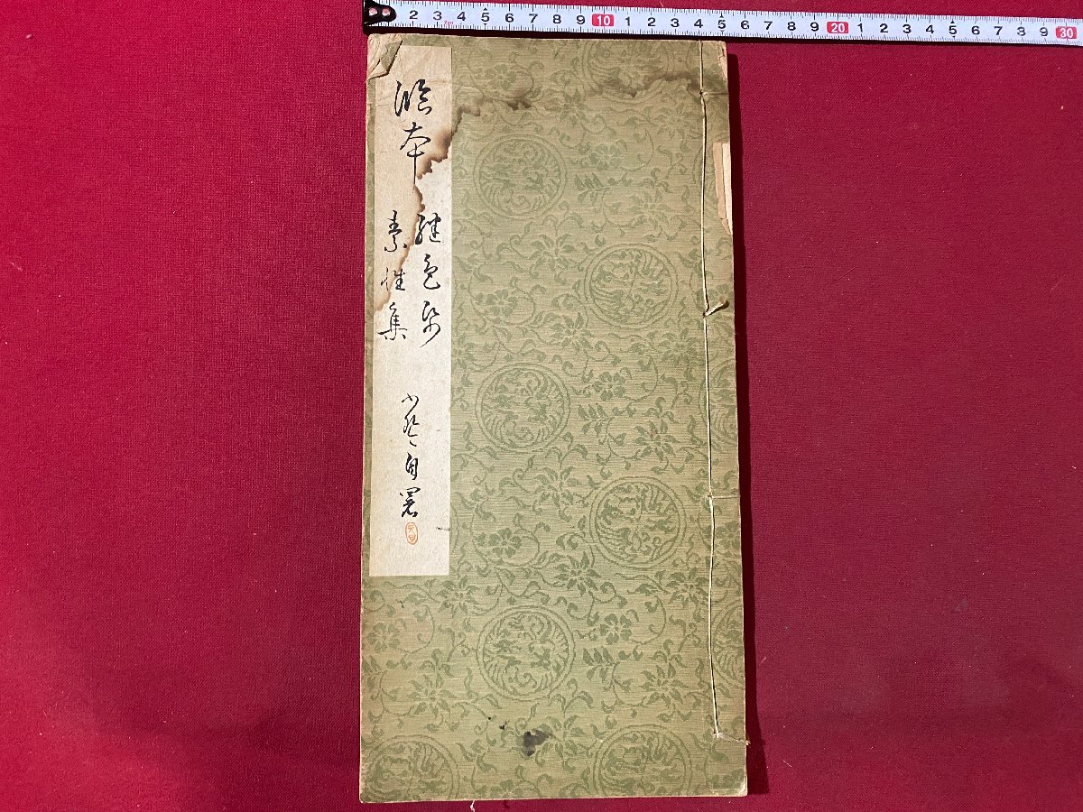 新製品情報も満載 中村春堂編書 書道手習書 昭和21年創刊の古書