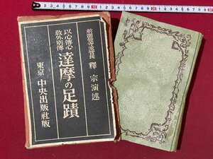 ｃ▼▼　戦前　以心伝心教外別伝 達磨の足蹟　釋宗演　昭和9年3版　中央出版社　/　L5