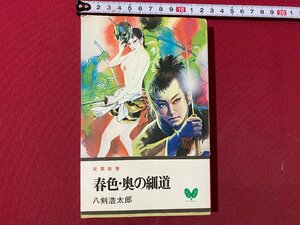 ｃ▼▼　昭和　双葉新書　春色・奥の細道　八剣浩太郎　昭和53年初版　/　L5