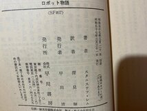 ｃ▼▼　昭和　ロボット物語　スタニスワフ・レム　昭和57年　早川書房　/　L5_画像3