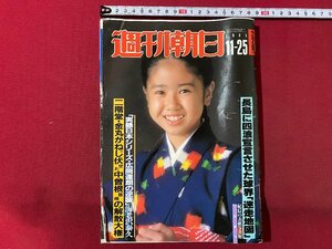 ｃ▼▼　週刊朝日　1983年11/25号　表紙・小林綾子 おしん　長島に四浪宣言させた球界　二階堂　金丸　大河ドラマ徳川家康　/　L9上