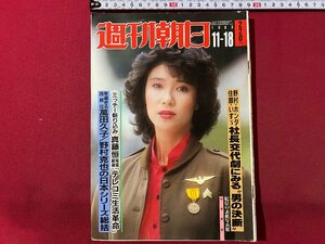 ｃ▼▼　週刊朝日　1983年11/18号　表紙・中井貴恵　萬田久子/野村克也のニホンシリーズ総括　大河ドラマ徳川家康　/　L9上