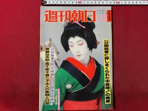 ｃ▼▼　週刊朝日　1983年11/11号　表紙・坂東玉三郎　闇将軍におしまくられた中曽根首相の権威　大河ドラマ徳川家康　美空ひばり　/　L9上