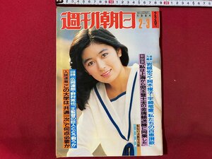 ｃ▼▼　週刊朝日　1984年2/3号　表紙・二谷友里恵　広岡達朗・野村克也・王監督とどう戦うか　阿木燿子　宇崎竜童　/　L9上