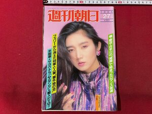 ｃ▼▼　週刊朝日　1986年2/7号　表紙・沖直美　郷・新沼・こてがわの結婚で始まったロマンス街道　/　L9上