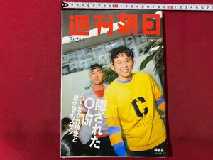 ｃ▼▼　週刊朝日　1997年5/2号　表紙・猿岩石　有吉　隠されたO-157コトなかれ検査と厚生省のズサン　永瀬正敏　/　L9上