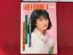 ｃ▼▼　週刊朝日　1986年2/28号　表紙・仙道敦子　大相撲と国会が初めてテレビ中継された日　わたしのいじめ体験　/　L9上