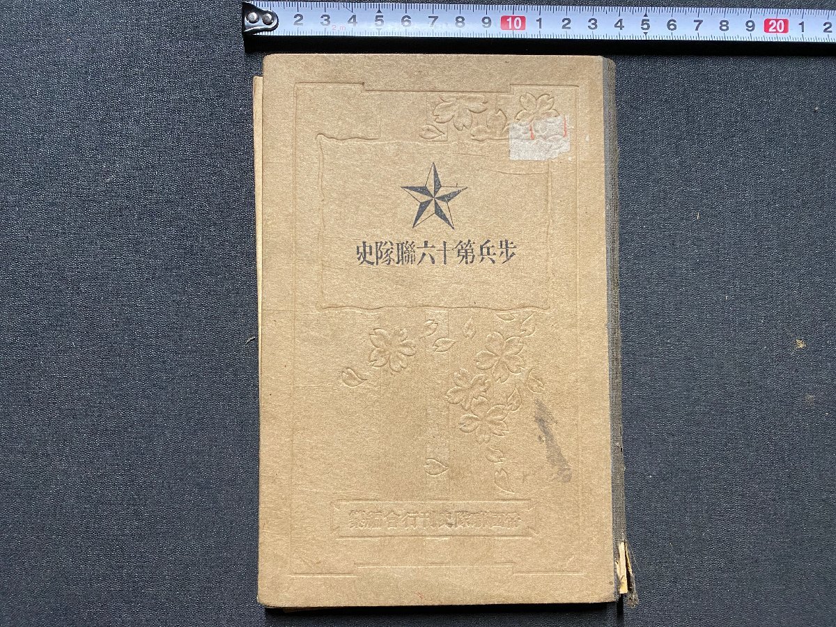 ポイント5倍 非売品 近衛歩兵第五聯隊史 - 通販 - www.saint-venant.fr