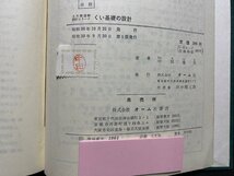 ｃ▼▼　昭和　土木構造物設計シリーズ　くい基礎の設計　中田重夫著　昭和39年5版　オーム社　/　L5_画像5