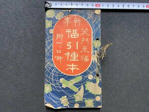 ｃ▼▼　明治　笑門来福 福引種本　附・一口話　明治36年　博文館　古書　/　L5