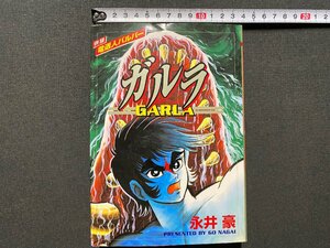 ｃ▼　ｓｔコミックス　ガルラ　GARLA　併録・電送人バルバー　永井豪　2000年初版　大都社　/　L5