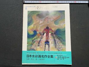 ｃ▼8* 難あり　昭和　日本水彩画名作全集 8　名作選Ⅲ 昭和　佐伯祐三　坂本繁二郎　小林和作　昭和57年　第一法規出版株式会社/　C45上