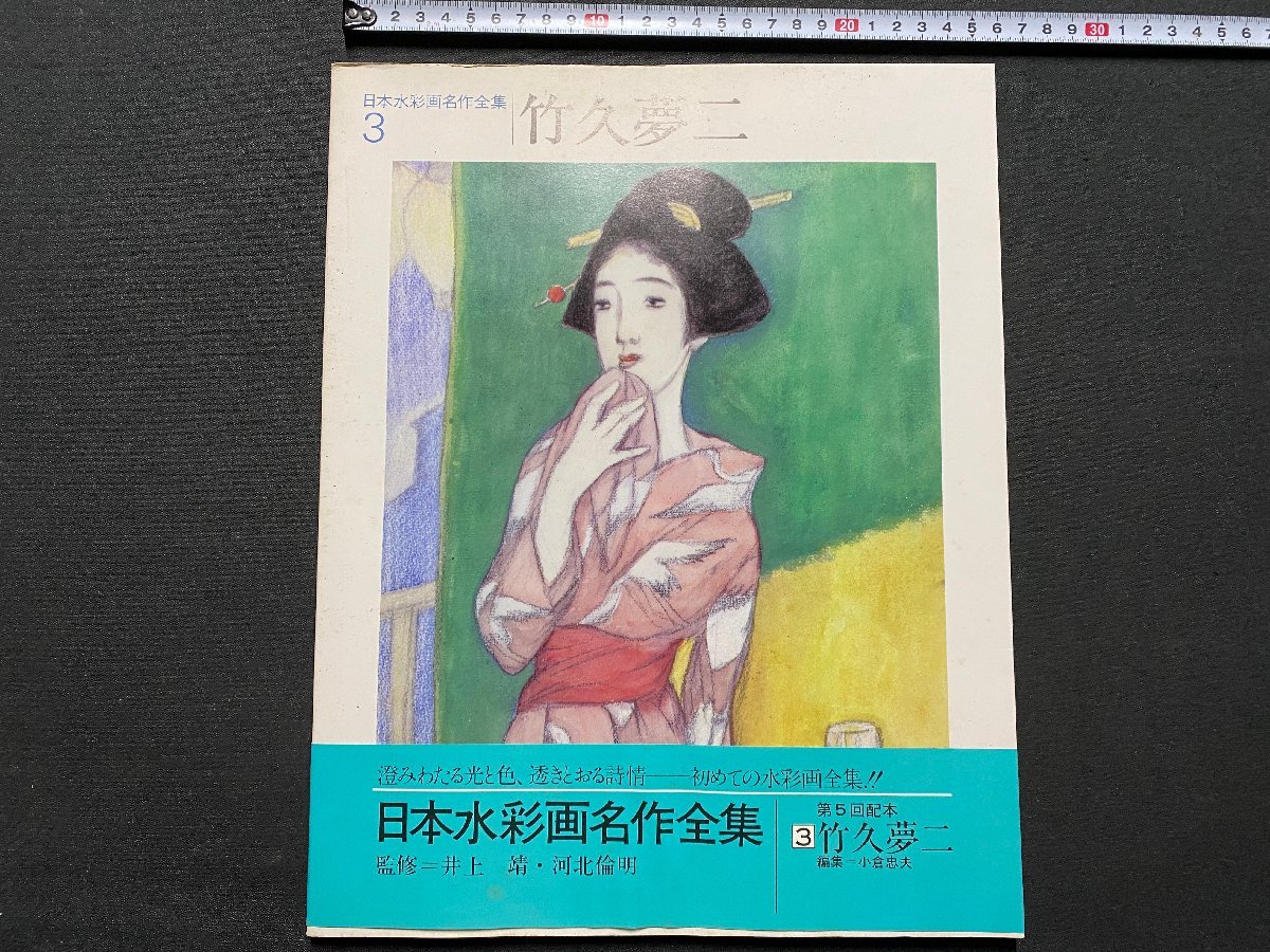 c▼8* 昭和 日本水彩画名作全集 3 竹久夢二 昭和57年 第一法規出版株式会社 / C45上, 絵画, 画集, 作品集, 画集