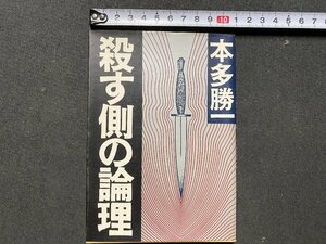 ｃ▼▼　昭和　殺す側の論理　本多勝一　昭和59年第1刷　朝日新聞社　/　L5