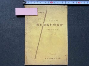 ｃ▼▼　昭和36年度　中学校用　私たちの理科　理科新教材学習書　解説と指導　第1学年　大日本図書　/　L5