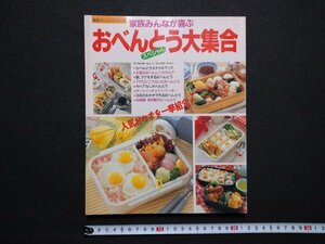 ｆ▼▼　家族みんなが喜ぶ　おべんとう大集合スペシャル　平成4年　鎌倉書房　子どものおべんとう　大人のおべんとう　/K93