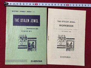 ｃ▼▼　昭和　英語　WORKBOOK別冊　THE STOLEN JEWEL　推理小説文庫1　宝石盗難事件　昭和41年3刷　英検社出版　/　L5