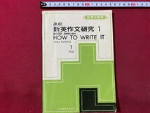 ｃ▼▼　昭和　教科書準拠　高校　育出版版　新英作文研究　１　日本教材　/　L5_画像1