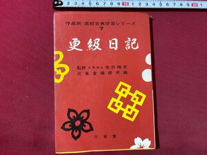 ｃ▼▼　昭和 教科書　高等学校　高校古典学習シリーズ７　更科日記　昭和46年29版　三省堂　/　L5