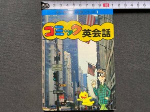 ｃ▼▼　昭和　海外旅行新会話シリーズ　コミック英会話　昭和56年改訂２版　日本交通公社出版　/　L5