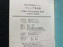 ｃ▼▼　昭和　海外旅行新会話シリーズ　コミック英会話　昭和56年改訂２版　日本交通公社出版　/　L5_画像5