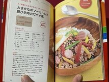 ｓ▼▼　平成25年 初版第1刷　ニッスイのおさかなのソーセージ大好き！　魚肉ソーセージレシピ60品　日東書院　書籍　/　L15_画像5