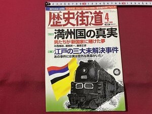 ｓ▼▼　2008年4月号　歴史街道　総力特集・満州国の真実 男たちが「新国家」に賭けた夢　PHP研究所　雑誌　　　/　L14