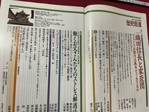 ｓ▼▼　1999年8月号　歴史街道　特集・織田信長と家臣団　PHP研究所　雑誌　　　/　L14_画像2