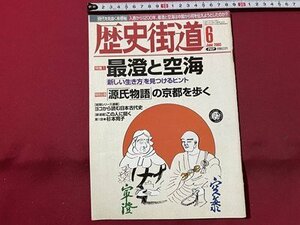 ｓ▼▼　2003年6月号　歴史街道　特集・最澄と空海　PHP研究所　雑誌　　　/　L14