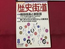 ｓ▼▼　1999年8月号　歴史街道　特集・織田信長と家臣団　PHP研究所　雑誌　　　/　L14_画像1