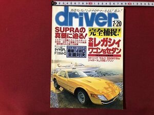 ｍ▼▼　driver　ドライバー　特集：スープラの真髄に迫る　平成5年7月20日発行　/I68