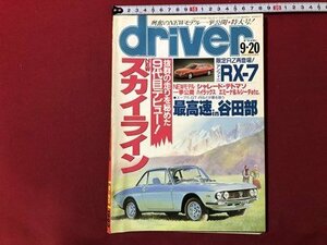 ｍ▼▼　driver　ドライバー　特集：RX-7　NEWスカイライン　平成5年9月20日発行　/I68