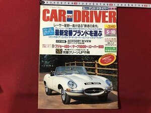 ｍ▼▼　カー・アンド・ドライバー CAR and DRIVER　平成5年5月10日発行　NEWカジュアルCAR宣言！　　/I68