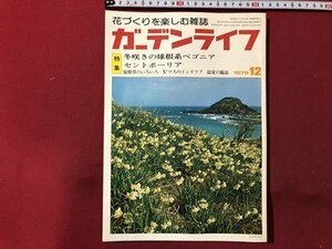 ｍ▼▼　ガーデンライフ　1979年12月号　特集：冬咲きの球根系ベゴニア　セントポーリア　花づくりを楽しむ雑誌　/I69