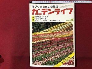 ｍ▼▼　ガーデンライフ 1979年4月号　特集：春咲きエビネ　ヤブツバキ　花づくりを楽しむ雑誌　/I69