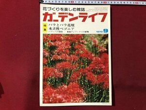 ｍ▼▼　ガーデンライフ 1979年9月号　特集：バラとバラ花壇　木立性ベゴニア　花づくりを楽しむ雑誌　/I69