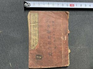 ｃ▼▼　明治　正信偈御和讃　明治38年　仏教　浄土真宗　法蔵館　古書　/　L1