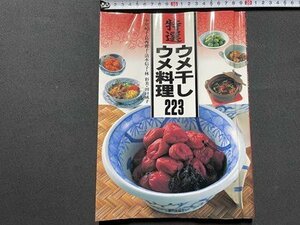 ｓ▼▼　平成7年 第8版　特選 ウメ干し・ウメ料理223　家の光協会　書籍　レシピ　　　/　L14