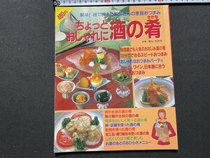 ｓ▼▼　平成7年　ちょっとおしゃれに 酒の肴　パッチワーク通信社　書籍　レシピ　　　/　L14