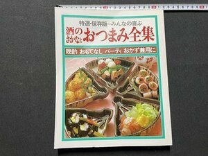 ｓ▼*　昭和61年　特選・保存版＝みんなの喜ぶ 酒のさかなとおつまみ全集　婦人生活社　書籍　レシピ　　　/　L14