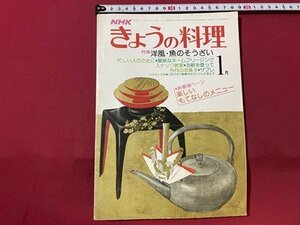 ｓ▼▼　昭和54年 1月号　NHK きょうの料理　特集・洋風・魚のそうざい　スナック教室・お餅を使って 他　雑誌　レシピ　/ L14