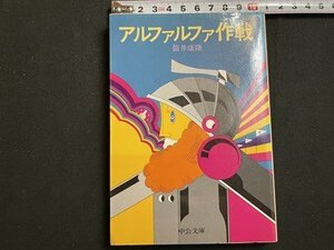 ｓ▼▼　昭和59年 14版　アルファ作戦　筒井康隆　中央文庫　書籍　小説　/ K18左