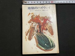 ｓ▼▼　昭和49年 2刷　ハヤカワ文庫　地獄のハイウェイ　ロジャー・ゼラズニイ／浅倉久志　早川書房　書籍　　/ K18左