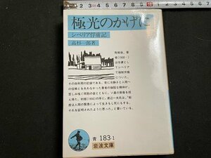 ｓ▼▼　1991年 第1刷　岩波文庫　青 183-1　極光のかげに　シベリヤ俘虜記　著・高杉一郎　書籍　　/ K18左